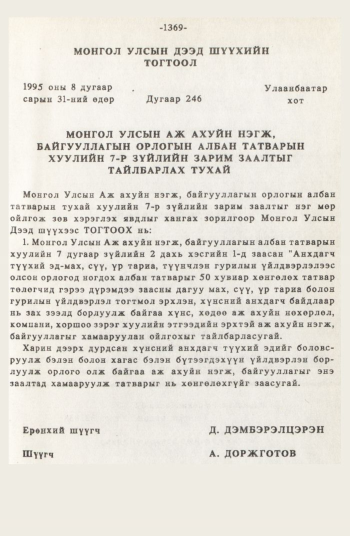«Төрийн мэдээлэл» № 12, файлын 96-р хуудас