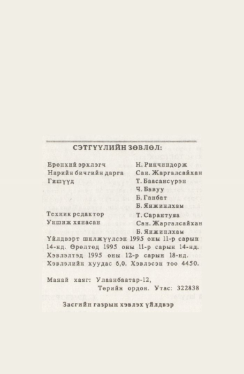 «Төрийн мэдээлэл» № 12, файлын 97-р хуудас