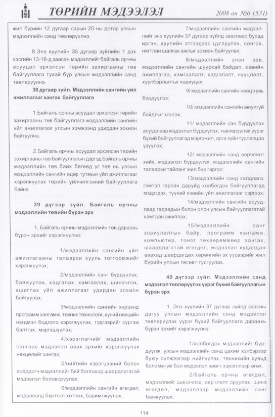 «Төрийн мэдээлэл» № 7, файлын 137-р хуудас