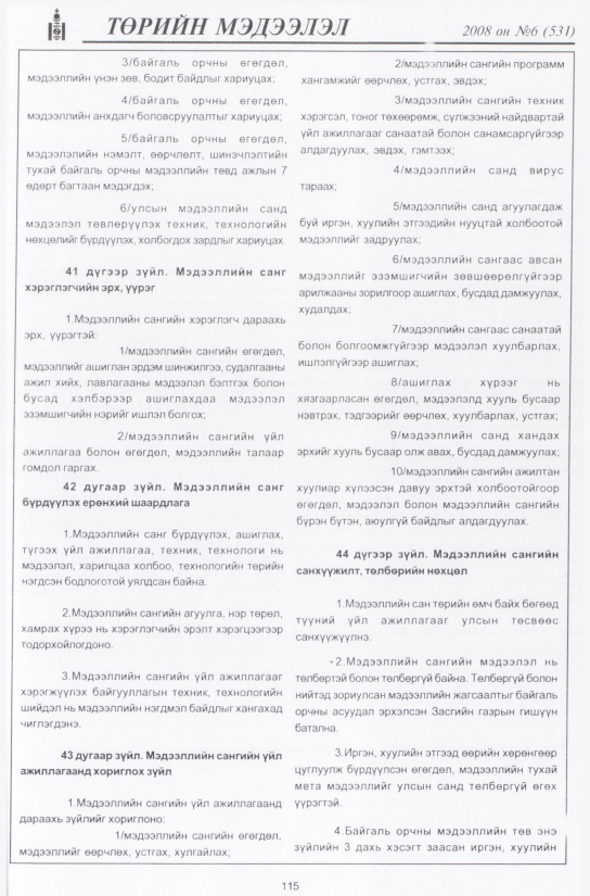 «Төрийн мэдээлэл» № 7, файлын 138-р хуудас