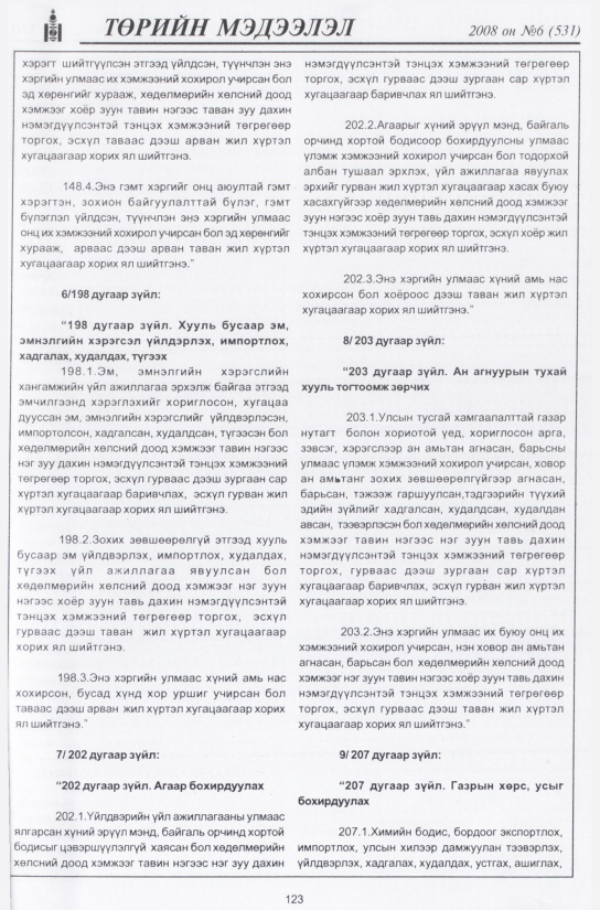 «Төрийн мэдээлэл» № 7, файлын 146-р хуудас