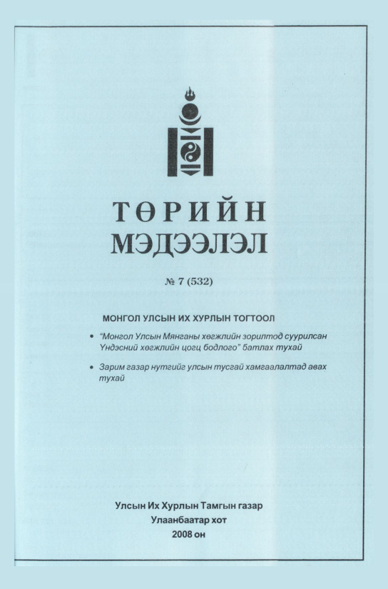 «Төрийн мэдээлэл» № 7, файлын 154-р хуудас