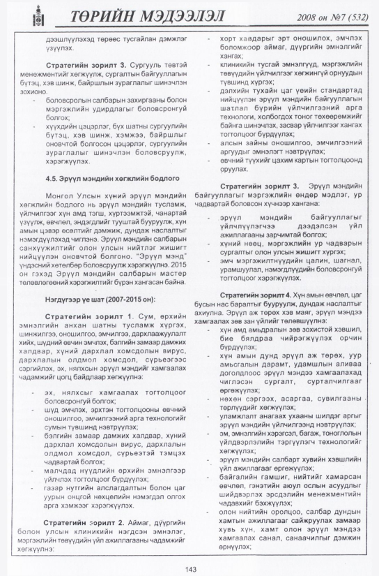 «Төрийн мэдээлэл» № 7, файлын 170-р хуудас
