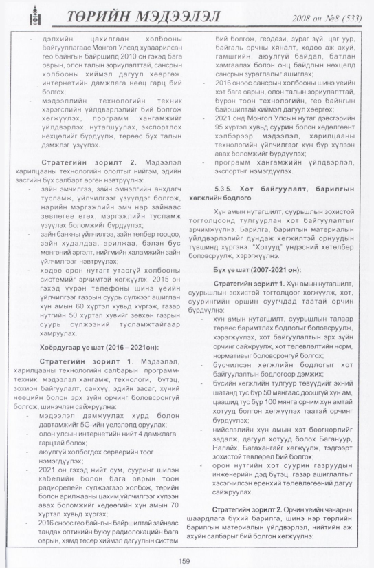 «Төрийн мэдээлэл» № 7, файлын 190-р хуудас