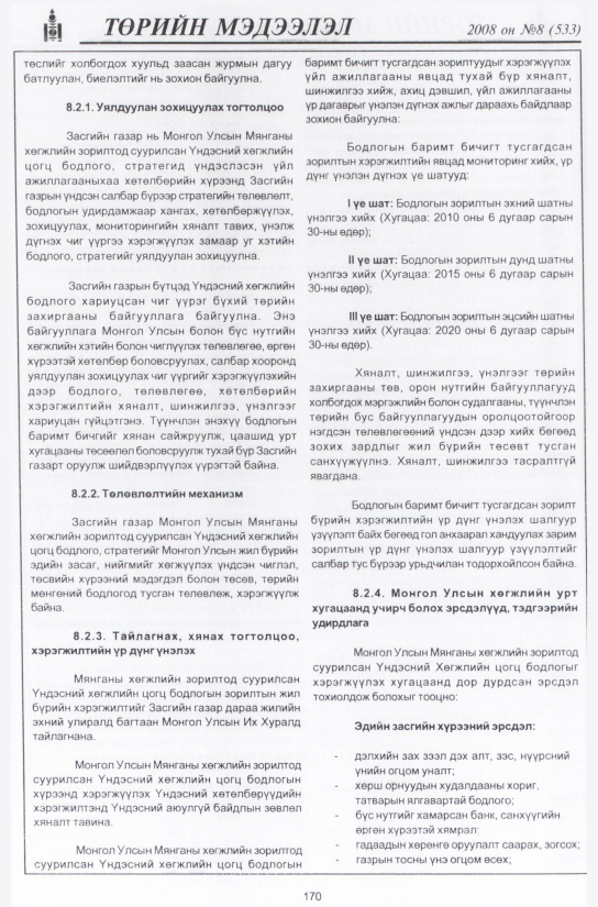 «Төрийн мэдээлэл» № 7, файлын 201-р хуудас