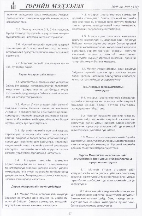 «Төрийн мэдээлэл» № 7, файлын 230-р хуудас