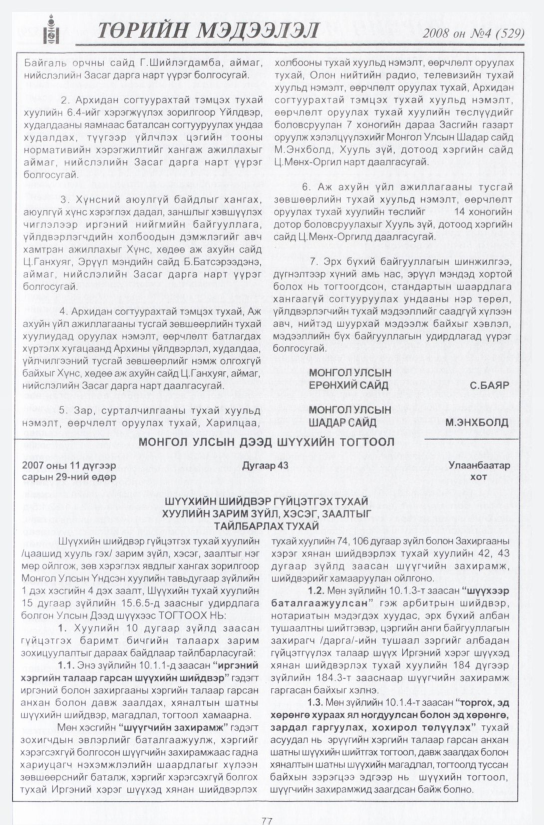 «Төрийн мэдээлэл» № 7, файлын 92-р хуудас