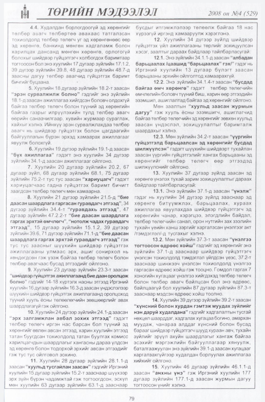 «Төрийн мэдээлэл» № 7, файлын 94-р хуудас
