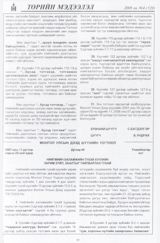 «Төрийн мэдээлэл» № 7, файлын 96-р хуудас