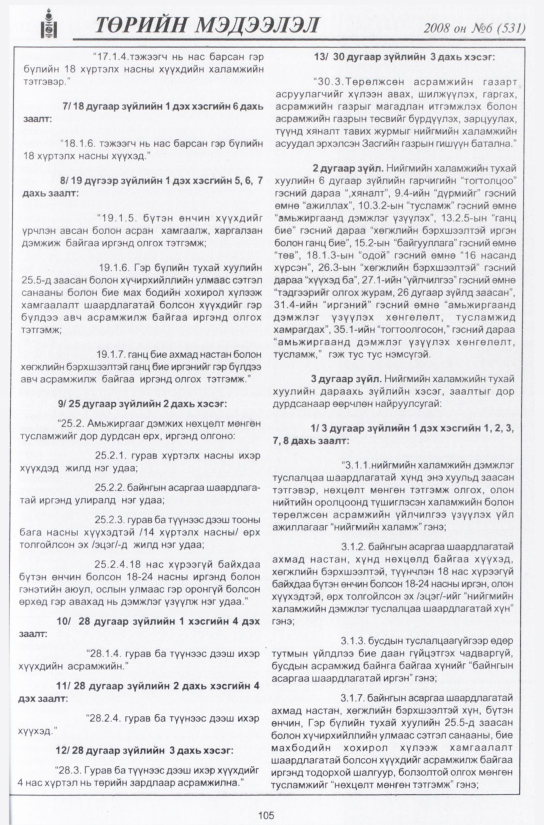 «Төрийн мэдээлэл» № 8, файлын 128-р хуудас