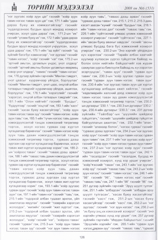 «Төрийн мэдээлэл» № 8, файлын 149-р хуудас
