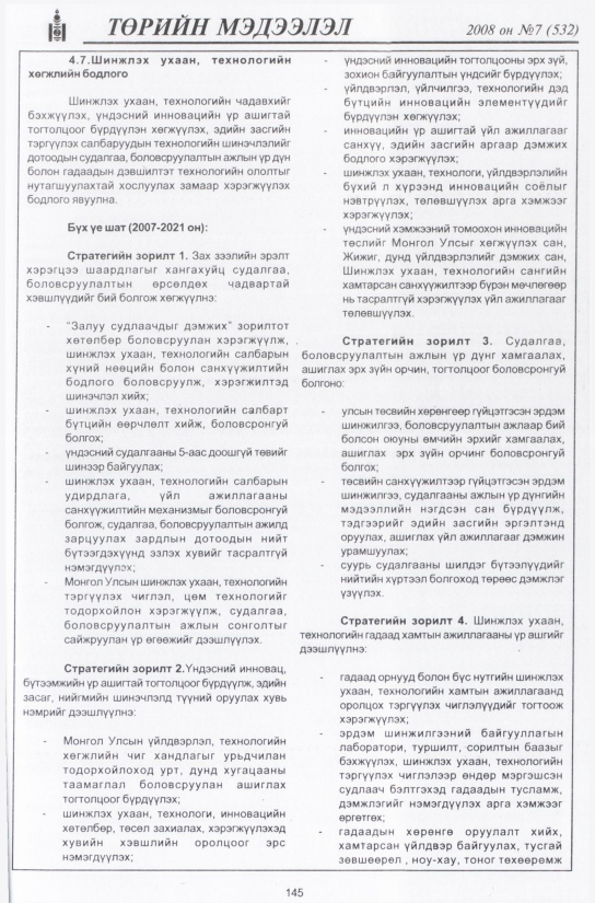 «Төрийн мэдээлэл» № 8, файлын 172-р хуудас