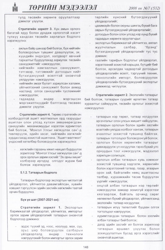 «Төрийн мэдээлэл» № 8, файлын 175-р хуудас