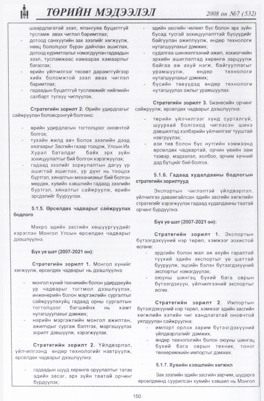 «Төрийн мэдээлэл» № 8, файлын 177-р хуудас
