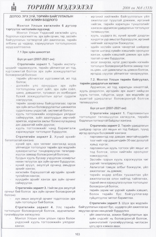«Төрийн мэдээлэл» № 8, 163-р хуудасны скан