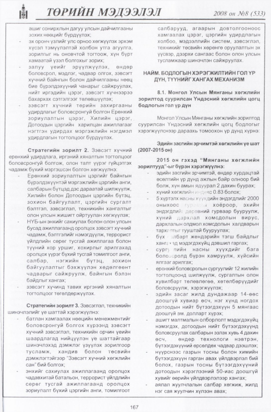 «Төрийн мэдээлэл» № 8, 167-р хуудасны скан