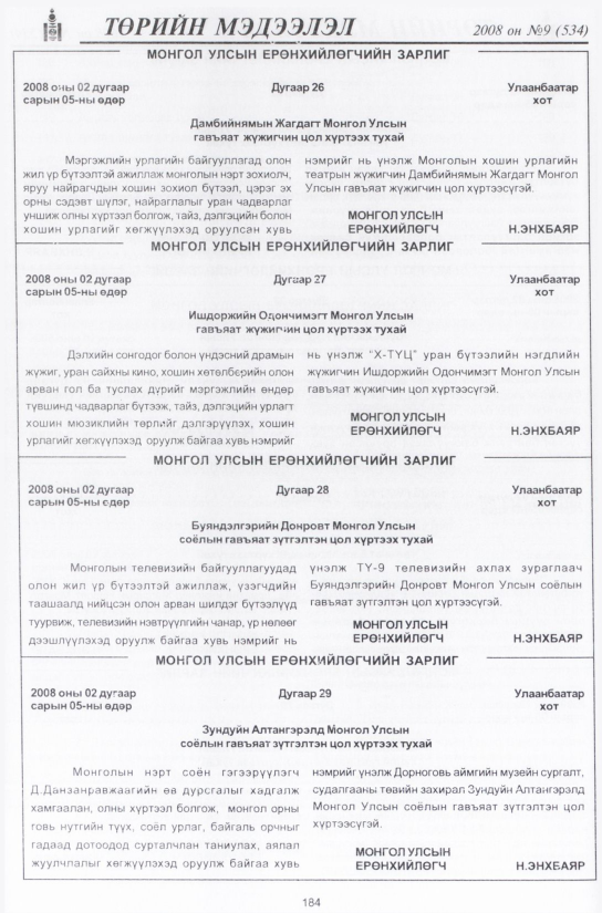 «Төрийн мэдээлэл» № 8, файлын 217-р хуудас