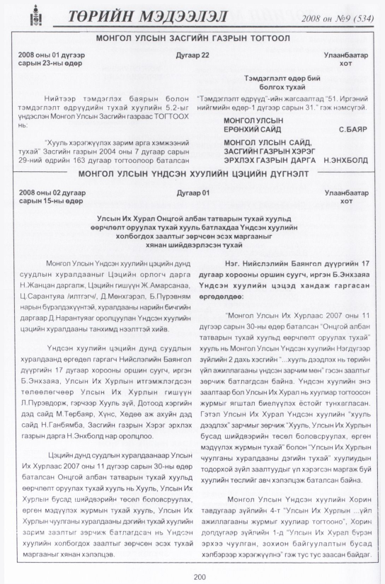«Төрийн мэдээлэл» № 8, файлын 233-р хуудас