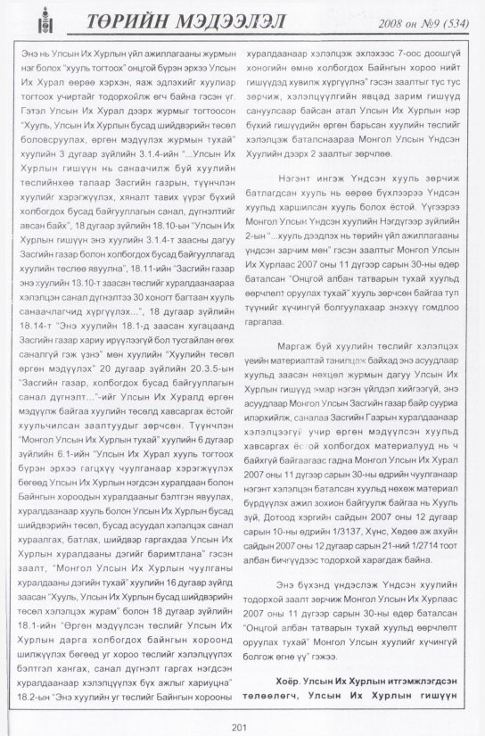 «Төрийн мэдээлэл» № 8, файлын 234-р хуудас