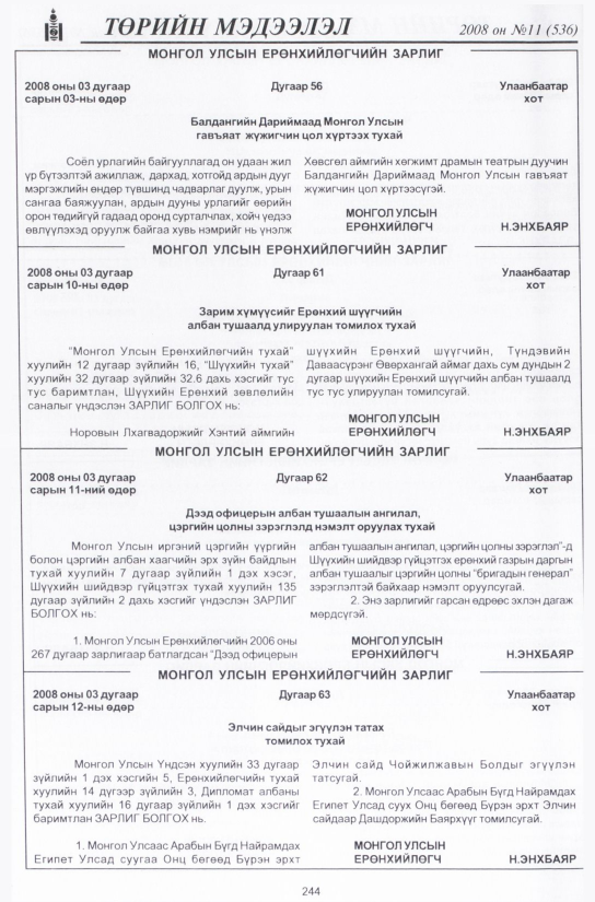 «Төрийн мэдээлэл» № 8, файлын 285-р хуудас