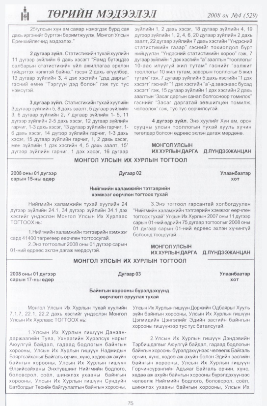 «Төрийн мэдээлэл» № 8, файлын 90-р хуудас