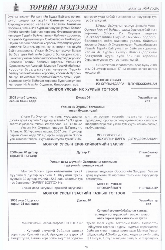«Төрийн мэдээлэл» № 8, файлын 91-р хуудас