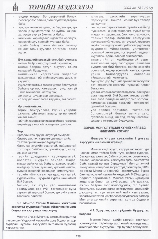 «Төрийн мэдээлэл» № 9, файлын 166-р хуудас