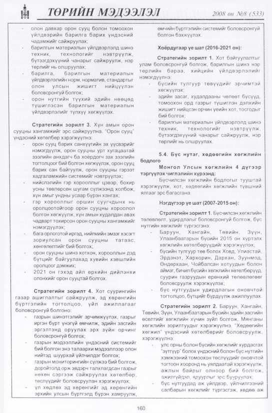«Төрийн мэдээлэл» № 9, файлын 191-р хуудас