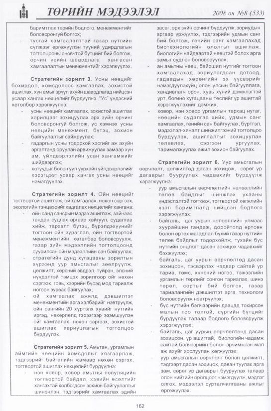 «Төрийн мэдээлэл» № 9, файлын 193-р хуудас