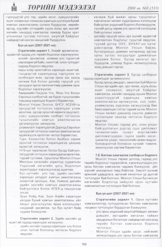 «Төрийн мэдээлэл» № 9, файлын 197-р хуудас