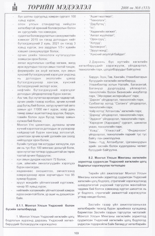 «Төрийн мэдээлэл» № 9, файлын 200-р хуудас