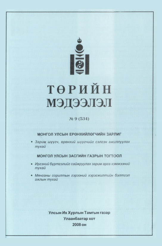«Төрийн мэдээлэл» № 9, файлын 212-р хуудас