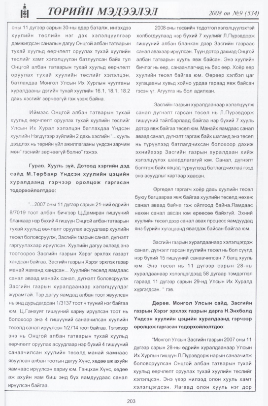 «Төрийн мэдээлэл» № 9, файлын 236-р хуудас