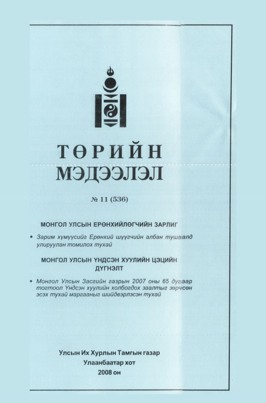 «Төрийн мэдээлэл» № 9, файлын 276-р хуудас
