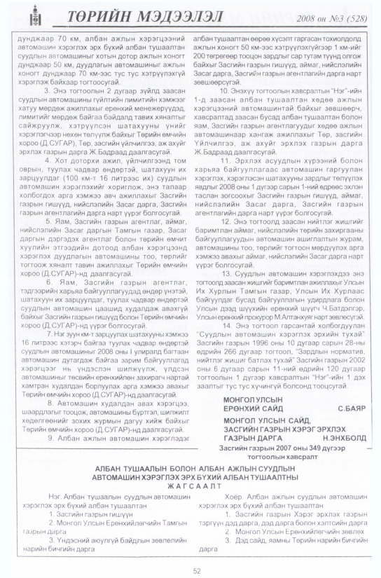 «Төрийн мэдээлэл» № 9, файлын 63-р хуудас