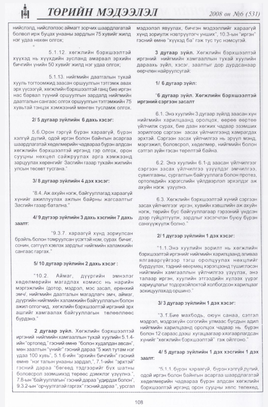 «Төрийн мэдээлэл» № 10, файлын 131-р хуудас