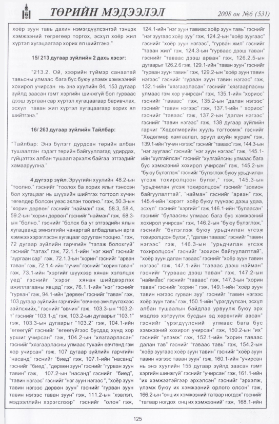 «Төрийн мэдээлэл» № 10, файлын 148-р хуудас