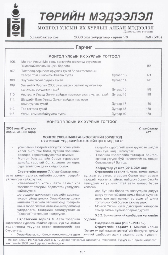 «Төрийн мэдээлэл» № 10, файлын 188-р хуудас