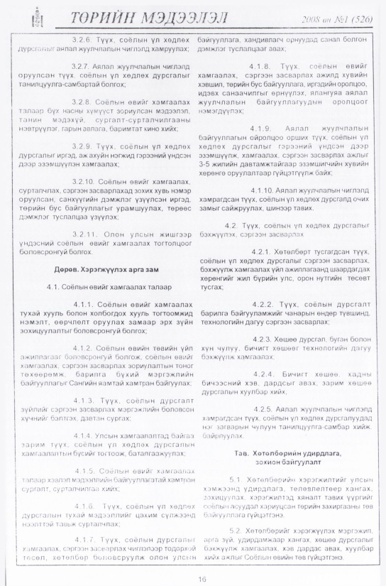 «Төрийн мэдээлэл» № 10, файлын 19-р хуудас