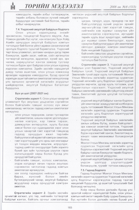 «Төрийн мэдээлэл» № 10, файлын 196-р хуудас