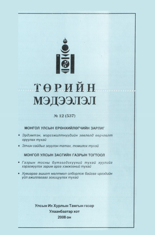 «Төрийн мэдээлэл» № 10, файлын 296-р хуудас