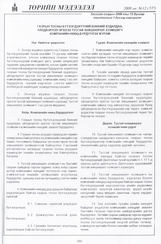 «Төрийн мэдээлэл» № 10, файлын 314-р хуудас