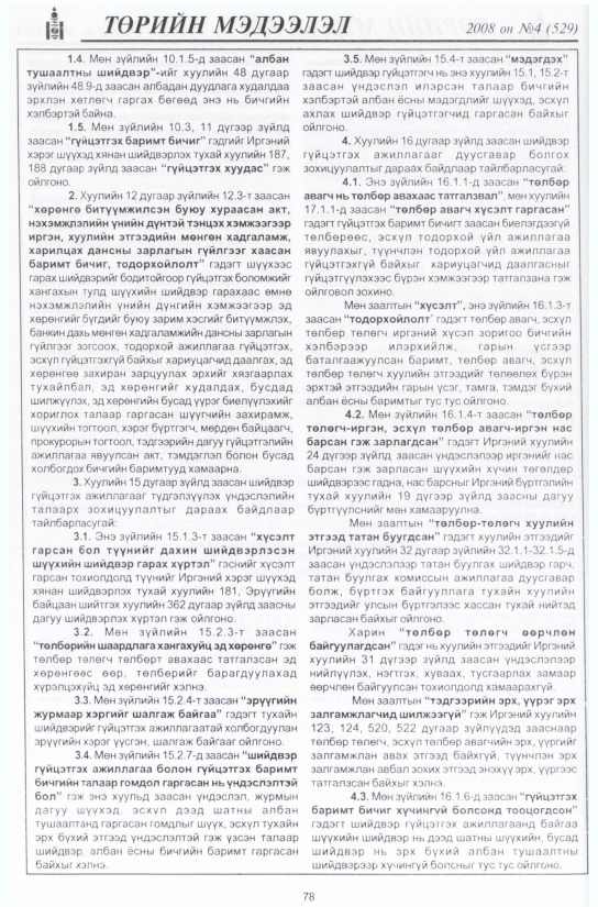 «Төрийн мэдээлэл» № 10, файлын 93-р хуудас