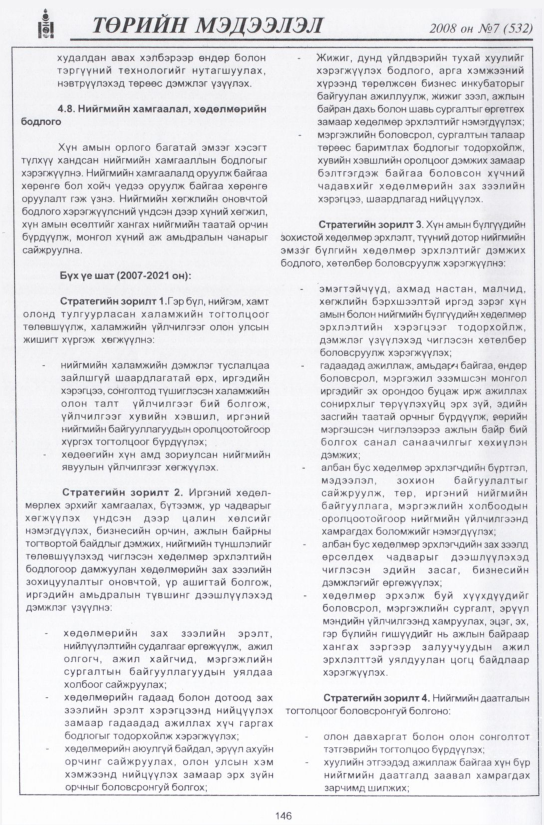 «Төрийн мэдээлэл» № 11, файлын 173-р хуудас