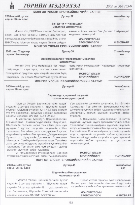 «Төрийн мэдээлэл» № 11, файлын 225-р хуудас