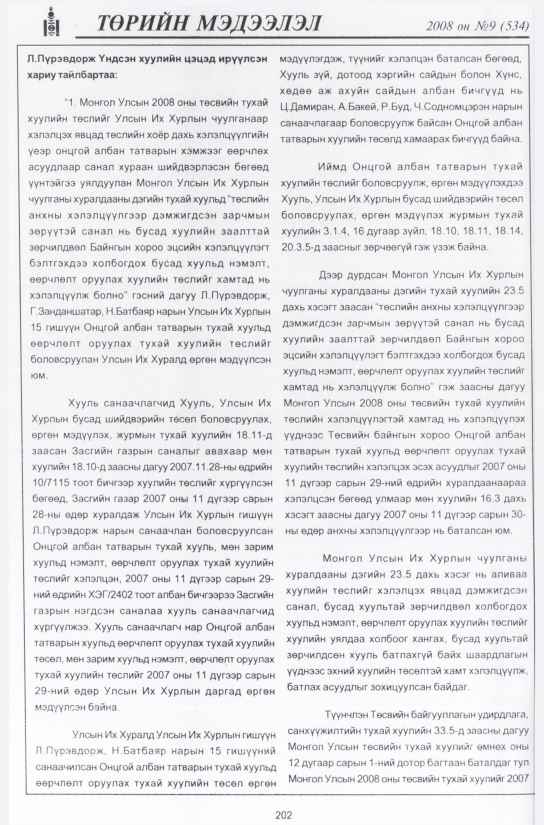 «Төрийн мэдээлэл» № 11, файлын 235-р хуудас