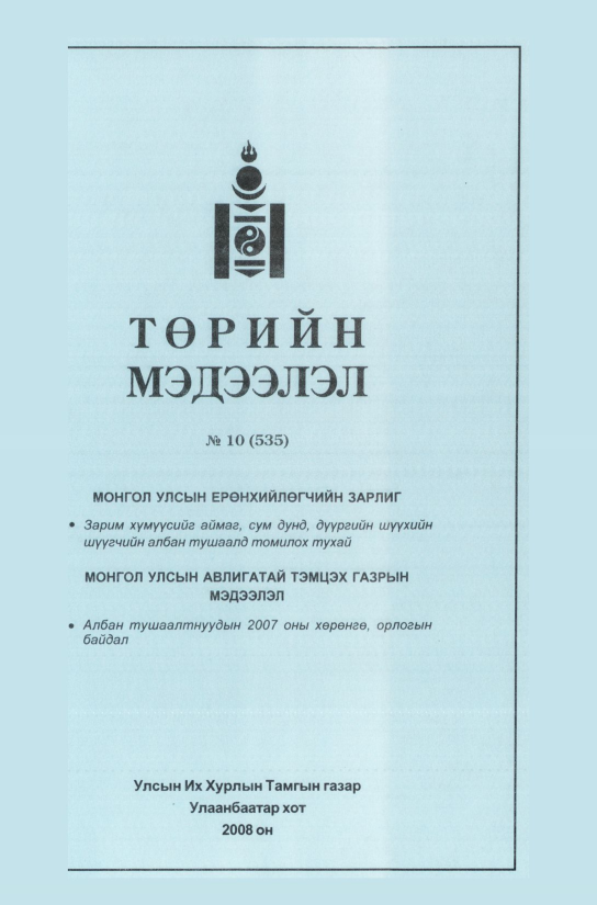 «Төрийн мэдээлэл» № 11, файлын 240-р хуудас