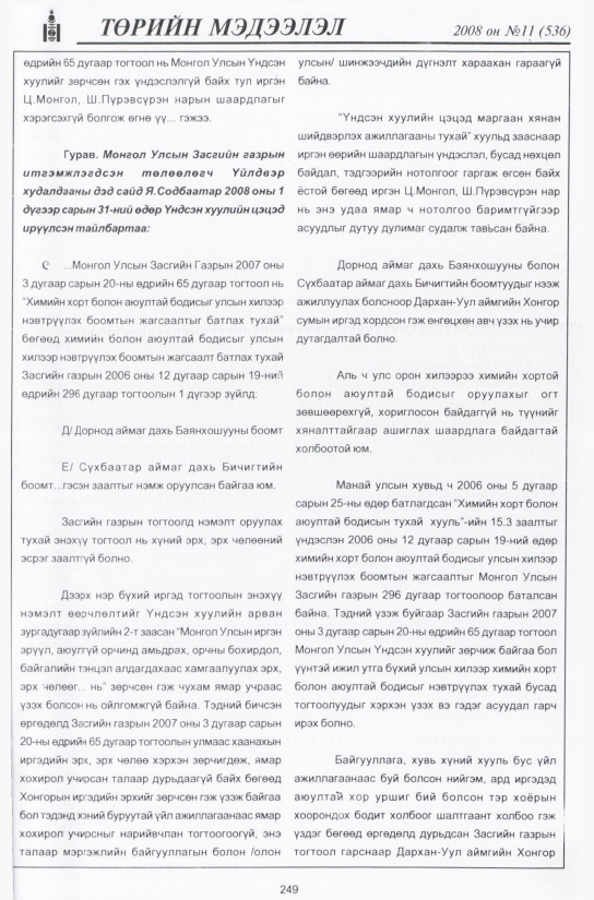 «Төрийн мэдээлэл» № 11, файлын 290-р хуудас