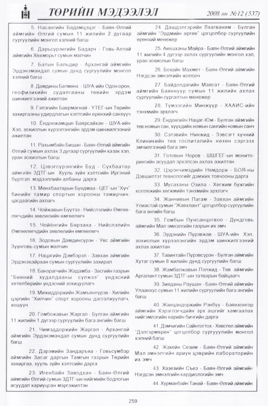 «Төрийн мэдээлэл» № 11, файлын 304-р хуудас