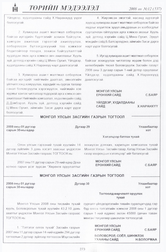 «Төрийн мэдээлэл» № 11, файлын 318-р хуудас